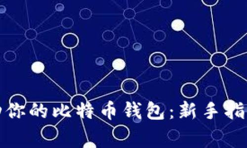 如何快速启动你的比特币钱包:新手指南与注意事项