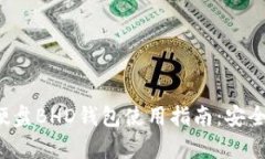 2023年比特币硬盘BHD钱包使用指南：安