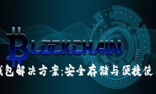 以太坊经典钱包解决方案：安全存储与便捷使用的完美结合