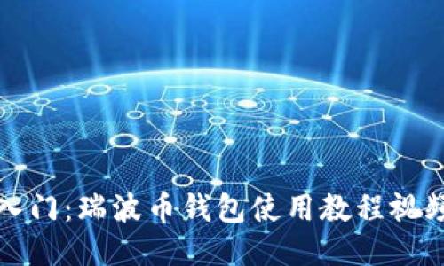 轻松入门:瑞波币钱包使用教程视频分享