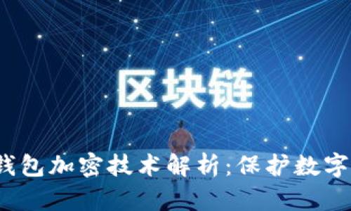 2023年比特币钱包加密技术解析:保护数字资产的终极防线