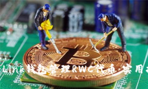 如何使用Reva Link钱包管理RWC代币:实用指南与最新动态