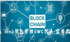 如何使用Reva Link钱包管理RWC代币：实用