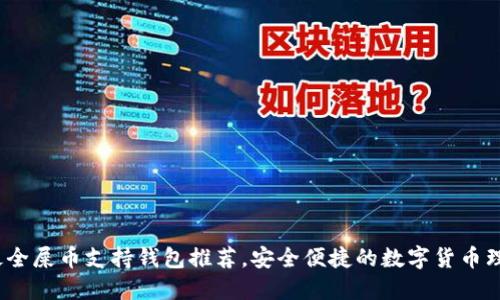2023年最全屎币支持钱包推荐,安全便捷的数字货币理财新选择
