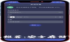 2023年USDT钱包推荐：安全存储TRC20的最