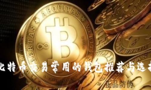 美国比特币交易常用的钱包推荐与选择指南