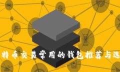 美国比特币交易常用的钱包推荐与选择