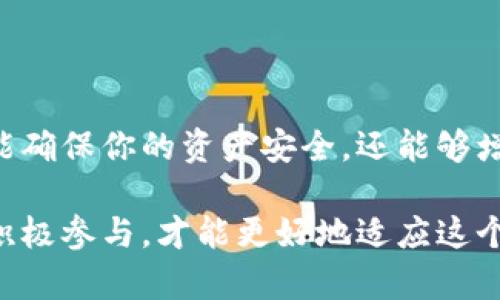   如何安全地从以太坊钱包转出资产，确保你不踩雷  / 

 guanjianci  以太坊钱包, 转出资产, 加密货币安全, 区块链知识  /guanjianci 

 引言：以太坊和钱包概述 

 在当今数字货币快速发展的时代，以太坊不仅仅是一种加密货币，更是一个支持智能合约的平台。为了参与这个生态系统，用户需要拥有一个以太坊钱包。无论是出于投资目的还是日常交易需求，学会如何从以太坊钱包中安全地转出资产显得尤为重要。 

 什么是以太坊钱包？ 

 以太坊钱包是存放、接收和转账以太坊及其代币（如ERC20）的工具。它们可以是软件钱包、硬件钱包或纸钱包。每种钱包都有其独特的安全性和使用便利性。

 选择合适的钱包类型 

 在转出以太坊资产之前，首先要确认你使用的是哪种钱包类型。每种钱包都有不同的使用方式及安全性：

ul
    listrong软件钱包：/strong 通常是手机应用或桌面应用，使用方便，但相对安全性较低。适合日常小额交易。/li
    listrong硬件钱包：/strong 这是物理设备，比较安全，防止黑客攻击，适合长期存储和大额资产。/li
    listrong纸钱包：/strong 将私钥和公钥打印在纸上，万一防丢失，但对用户的技术要求较高。/li
/ul

 从以太坊钱包转出资产的步骤 

h4 第一步：准备你的接收地址 /h4

 在转出资产之前，确保你有一个正确的接收地址。这通常是另一个以太坊钱包的公钥，用于接收你的转账。仔细检查每个字符，以防输入错误。 

h4 第二步：登录你的以太坊钱包 /h4

 按照钱包提供的方式，输入你的账户信息并登录。在登录过程中，确保你是在官方网站或安全的环境下进行，以防钓鱼攻击。 

h4 第三步：选择转账功能 /h4

 在钱包界面中，通常会有一个“转账”或“发送”选项。点击并进入转账界面。 

h4 第四步：填写转账信息 /h4

 在转账页面中，你需要填写几个关键的信息：

ul
    listrong接收地址：/strong 精确输入或粘贴你的接收地址。/li
    listrong转账金额：/strong 输入你想要转出的以太坊数量。请注意网络手续费，一般会有一定的费用需要支付。/li
    listrong备注：/strong 有些钱包允许添加备注，这对日后查询和管理资产会有所帮助。/li
/ul

h4 第五步：确认转账信息 /h4

 在确认转账之前，仔细检查所有信息。错误的接收地址可能导致资产无法找回。在确保一切信息无误后，点击“确认”按钮。

h4 第六步：等待交易确认 /h4

 转账提交后，你需要等待以太坊网络对交易进行确认。根据网络的繁忙程度，确认时间可能会有所不同。你可以通过交易哈希在区块浏览器中追踪交易状态。 

 注意事项：确保安全的转账过程 

 在转出资产的过程中，有几个安全注意事项需要特别提醒：

ul
    listrong保护私钥：/strong 私钥是访问你的数字资产的唯一凭证，不要与他人分享。/li
    listrong使用二步验证：/strong 如果你的钱包支持，启用二步验证以增加安全性。/li
    listrong注意网络安全：/strong 确保使用安全的网络环境，避免在公共Wi-Fi下进行转账。/li
/ul

 常见问题解答 

h4 1. 为什么我的转账没有立即确认？ /h4

 转账可能会因网络拥堵而延迟确认。通常情况下，你可以在区块浏览器中查看交易状态，一旦矿工处理你的交易，就会被确认。 

h4 2. 换一个钱包可以吗？ /h4

 当然可以。你可以选择任何支持以太坊的安全钱包进行存储和转账，注意谨慎选择知名度高、评价好的钱包。 

h4 3. 如果转账错误怎么办？ /h4

 不幸的是，一旦以太坊交易被确认，通常是不可逆的。因此，务必在转账前仔细核对信息。 

 结语：理性对待数字资产 

 随着对以太坊等数字资产的日益了解，用户必须理性对待交易过程，时刻保持警惕。掌握安全的转账方法，不仅能确保你的资产安全，还能够增强你在这个新兴市场中的竞争力。

 未来，随着区块链技术的不断发展，作为用户的我们也将在这一行业中扮演越来越重要的角色。只有学习知识，积极参与，才能更好地适应这个迅速变化的世界。希望本篇文章能够帮助您顺利地从以太坊钱包转出资产，并为您带来更多的投资与交易机会。