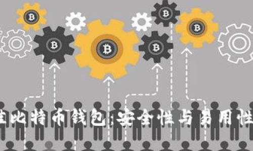 2023年最佳比特币钱包:安全性与易用性的完美结合