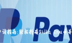 SHIB币钱包申请指南：轻松持有Shiba I