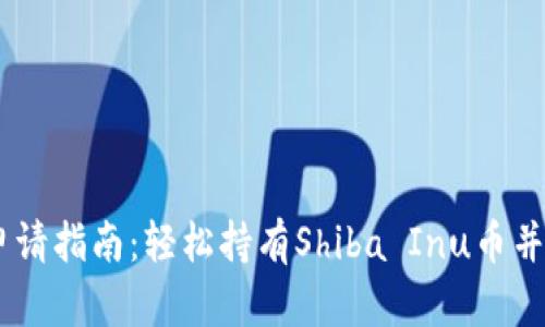 SHIB币钱包申请指南：轻松持有Shiba Inu币并保护你的资产