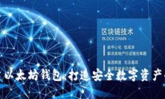 如何创建以太坊钱包：打造安全数字资