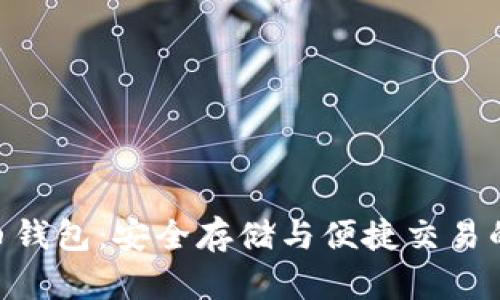 USB比特币钱包:安全存储与便捷交易的完美选择