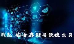 USB比特币钱包：安全存储与便捷交易的