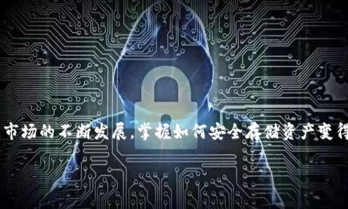 以太坊离线钱包是一个用于存储以太坊及其代币（如ERC20代币）的安全工具，它并不连接到互联网，因此能够有效减少被黑客攻击的风险。离线钱包通常以硬件设备或纸质形式存在，能够让用户更好地控制自己的加密资产，防止在线威胁。接下来，我将为你详细解释以太坊离线钱包的含义、作用及其使用方法。

什么是以太坊离线钱包
以太坊离线钱包，也叫冷钱包，是一种不与互联网连接的加密货币钱包。这种钱包在安全性方面相对较高，它不受在线威胁的影响，避免黑客攻击、恶意软件等问题。

离线钱包的类型
离线钱包主要有两种类型：硬件钱包和纸钱包。硬件钱包是特殊的设备，能够安全存储私钥；而纸钱包则是将私钥和公钥打印在纸上，保存在安全的地方。

离线钱包的优势
ul
    listrong高安全性：/strong由于不连接互联网，离线钱包大大降低了被攻击的风险。/li
    listrong私钥控制：/strong用户完全控制自己的私钥，提高资产的安全性。/li
    listrong跨平台支持：/strong大多数离线钱包支持多种操作系统和设备。/li
/ul

如何使用以太坊离线钱包
使用离线钱包的过程虽然比较复杂，但通过正确的步骤，可以有效保护你的资产。
ol
    listrong准备一个硬件钱包：/strong选择市场上信誉良好的品牌，如Ledger或Trezor，来购买硬件钱包。/li
    listrong安装钱包软件：/strong在一台干净的电脑上下载相应的钱包管理软件，并确保这台电脑不与互联网连接。/li
    listrong生成密钥对：/strong通过离线软件生成你的以太坊地址和私钥，并将数据安全储存。/li
    listrong转入资金：/strong将以太坊或代币转入你生成的地址，以完成资产存储。/li
/ol

安全注意事项
使用离线钱包时需注意以下几点，以提高安全性：
ul
    li永远保持私钥的绝对保密，不要与任何人分享。/li
    li避免在连接互联网的设备上生成或存储任何敏感信息。/li
    li定期检查硬件钱包和纸钱包的安全状态，确保没有物理损坏。/li
/ul

小结
以太坊离线钱包是保护用户加密资产的一种重要工具，通过合理的使用方法和安全措施，可以大大降低被盗取的风险。随着加密货币市场的不断发展，掌握如何安全存储资产变得愈发重要。

如果你需要更详细的信息或特定的内容扩展，请告知我！