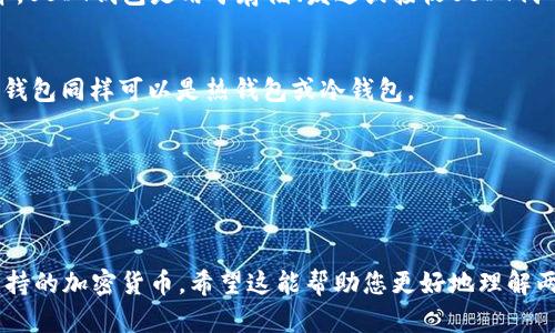 关于USDT钱包和波币钱包（BCH，Bitcoin Cash钱包），这两个钱包并不相同。它们各自服务于不同的加密货币，尽管在某些方面可能会有交集，但它们的用途和存储的资产是有区别的。下面是对它们的详细说明：

### USDT钱包
USDT（Tether）是一种与美元挂钩的稳定币，它的主要目的是为加密货币市场提供稳定的交易媒介。USDT钱包是用于存储、发送或接收USDT代币的数字钱包。通常，这种钱包可以是热钱包（在线钱包）、冷钱包（离线钱包）、硬件钱包或移动应用。

### 波币钱包（比特币现金钱包）
波币（Bitcoin Cash，BCH）是比特币的一个分叉。波币钱包则专门用于存储、发送或接收波币。这种钱包同样可以是热钱包或冷钱包。

### 概括
- USDT钱包用于存储和交易USDT，而波币钱包用于存储和交易波币。
- 它们的功能相似，但支持的资产不同。

如果您需要在这两个钱包之间进行交易，您可能需要先将USDT兑换为比特币现金（BCH）或其他支持的加密货币。希望这能帮助您更好地理解两者的差异！