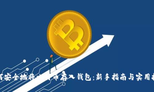 如何安全地将比特币存入钱包：新手指南与实用技巧