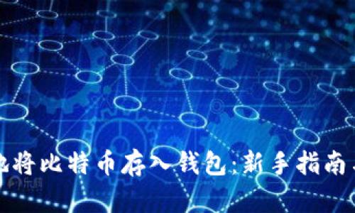 如何安全地将比特币存入钱包：新手指南与实用技巧