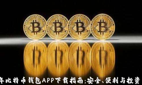 
2023年比特币钱包APP下载指南：安全、便利与投资新机遇