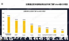 2023年比特币钱包APP下载指南：安全、