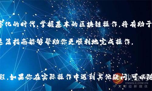 在中文区块链和加密货币的讨论中，关于USDT（泰达币）从钱包转回交易平台的问题是一个常见话题。只要你有正确的操作步骤和了解所需的信息，转回是完全可行的。下面是一个详细的指南，帮助你更好地理解如何将USDT从钱包转回交易平台。

1. 什么是USDT？

USDT，全称为Tether，是一种受美元支持的稳定币。其目的是将加密货币的波动性与法定货币（如美元）挂钩，以提供一种较为稳定的数字资产。因其稳定性，USDT被广泛应用于各种交易所，尤其在交易和对冲加密货币波动时。

2. 转账的准备工作

在将USDT从钱包转回交易平台之前，你需要做好以下准备：

ul
    listrong确认平台支持的USDT类型：/strong目前，USDT存在多种链（如ERC20、TRC20、OMNI等），确保钱包和交易平台支持相同类型的USDT，避免转账失败。/li
    listrong具备足够的手续费：/strong转账通常需要支付网络手续费，确保钱包中有足够的余额来完成这笔交易。/li
    listrong获得正确的接收地址：/strong从交易平台获取你USDT的接收地址，务必仔细核对，确保地址的准确性。/li
/ul

3. 如何进行转账？

将USDT从钱包转回交易平台的具体操作步骤如下：

ol
    listrong登录钱包：/strong首先，你需要登录到你的数字钱包，例如Metamask、TronLink等。/li
    listrong选择转账选项：/strong在钱包界面中，找到“发送”或“转账”的选项。/li
    listrong输入接收地址：/strong将你在交易平台获取的USDT接收地址粘贴到对应的字段中。再次确认地址无误。/li
    listrong输入转账数量：/strong选择要转回的USDT数量，确保余额足够并支付相关手续费。/li
    listrong确认转账：/strong检查所有信息后，点击确认，等待交易确认。/li
/ol

4. 交易确认和到账时间

在发送USDT后，交易将被广播到相应的区块链网络中，此过程可能需要几分钟到数十分钟的时间，具体取决于网络的繁忙程度。在此期间，你可以通过区块链浏览器来追踪你交易的状态。

5. 常见问题解答

以下是关于USDT转账的几个常见问题：

ul
    listrong如果转账失败怎么办？/strong通常，失败可能是由于网络拥堵、手续费不足或地址错误。检查这些信息后，可以尝试重新发送。/li
    listrong转账需要多长时间？/strong通常情况下，其成交确认时间在几分钟到数十分钟；极端情况下可能更长，可以使用区块链浏览器实时查看状态。/li
    listrong可以转账回不同链的USDT吗？/strong不可以！USDT的不同链不兼容，务必确保在同一条链上。/li
/ul

6. 小贴士与总结

在处理USDT转账时，安全永远是第一位的。确保你的私钥安全，不要随意分享你的钱包信息。在全数字化的时代，掌握基本的区块链操作，将有助于你更好地融入这个新的金融生态系统。

总之，USDT从钱包转回平台是一个相对简单的过程，但需要谨慎行事，确保所有信息的准确性。希望这篇指南能够帮助你更顺利地完成操作。 

---

以上是将USDT从钱包转回平台的详细指南。通过了解每个步骤并小心操作，你就能顺利完成这一过程。如果你在实际操作中遇到其他疑问，可以随时查阅钱包和交易平台的帮助文档或寻求社区支持。