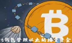 如何通过Trust钱包管理以太坊增量资金