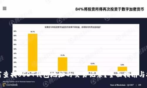 如何查找USDT钱包地址的交易记录?全面指南与技巧