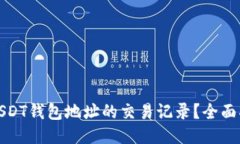 如何查找USDT钱包地址的交易记录？全