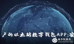 一款适合普通用户的以太坊数字钱包
