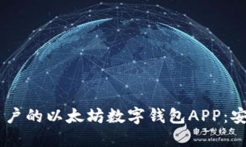 一款适合普通用户的以太坊数字钱包APP:安全、便捷、功能全