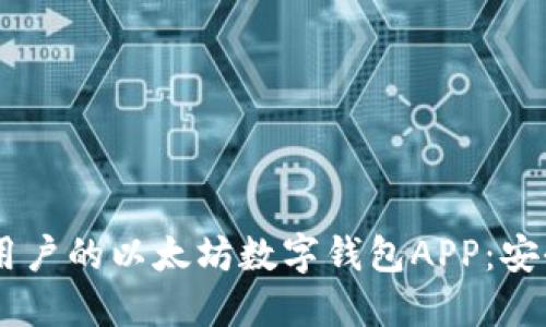 一款适合普通用户的以太坊数字钱包APP:安全、便捷、功能全