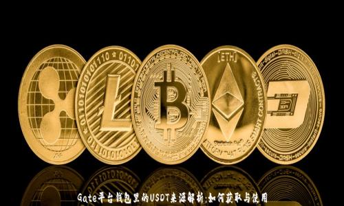 Gate平台钱包里的USDT来源解析:如何获取与使用