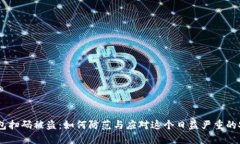 USDT钱包扫码被盗：如何防范与应对这