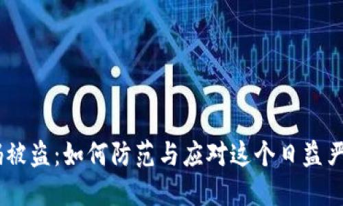 USDT钱包扫码被盗:如何防范与应对这个日益严重的安全隐患