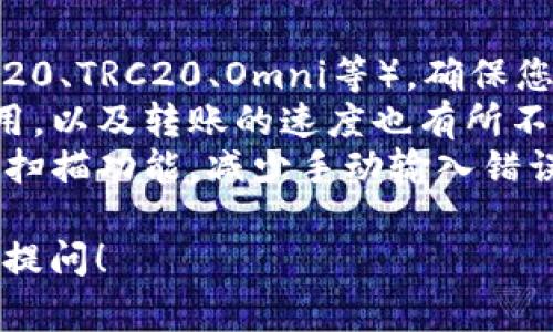 是的，USDT（泰达币）可以转账到各种加密货币交易所的钱包中。将USDT转入交易所钱包通常是交易加密货币或进行投资的第一步。

### 转账流程概述：
1. **创建或登录交易所账户**：首先，您需要在所选交易所创建一个账户，如果已经有账户，直接登录即可。
2. **获取接收地址**：在交易所中找到“充值”或“入金”选项，选择USDT，并复制生成的接收地址。
3. **打开发送操作**：在您的钱包（如硬件钱包、软件钱包或其他平台）中找到USDT，并选择发送/转账。
4. **输入接收地址**：将复制的接收地址粘贴到发送界面，并确认地址无误，以防转账失败。
5. **确认金额及费用**：输入您想要转账的USDT数量，确认可能需要支付的网络手续费，然后提交交易。
6. **等待确认**：转账完成后，需要一定的时间等区块链网络确认，您可以在交易所充值记录中查看。

### 需要注意的事项：
- **确定转账网络**：USDT有多个网络实现（如ERC20、TRC20、Omni等），确保您在钱包中发送的网络与交易所的接收网络一致。
- **确认交易费用**：不同的网络有不同的交易费用，以及转账的速度也有所不同。
- **安全性**：在输入接收地址时，可以使用二维码扫描功能，减少手动输入错误的可能性。

如果您有特定的交易所，或需要更详细的步骤，欢迎提问！