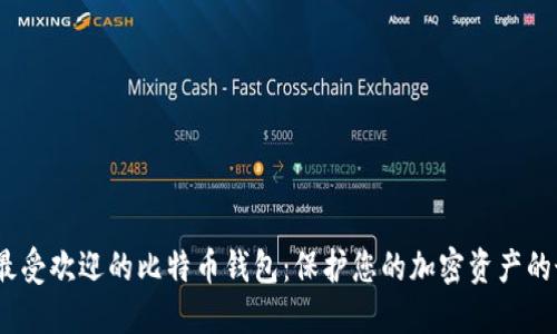 2023年最受欢迎的比特币钱包:保护您的加密资产的最佳选择