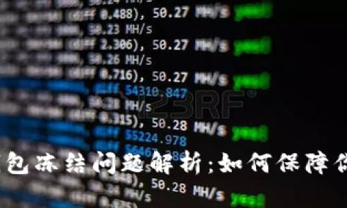 2023年以太坊钱包冻结问题解析:如何保障你的数字资产安全