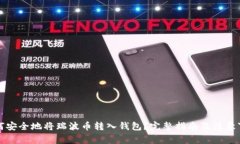如何安全地将瑞波币转入钱包？完整指