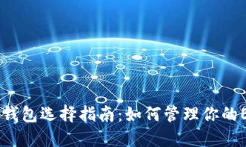 2023年以太坊钱包选择指南:如何管理你的ERC20代币资产