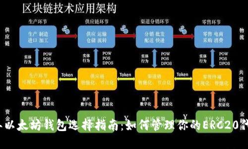 2023年以太坊钱包选择指南:如何管理你的ERC20代币资产