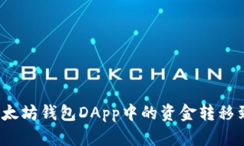 如何将以太坊钱包DApp中的资金转移到交易所?