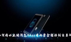 如何将以太坊钱包DApp中的资金转移到