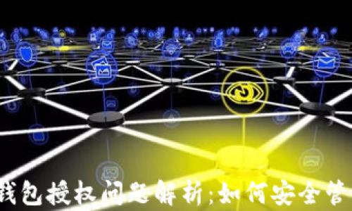 2023年比特币钱包授权问题解析:如何安全管理你的数字资产