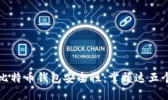 如何提升比特币钱包安全性：掌握这五