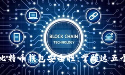 如何提升比特币钱包安全性:掌握这五个关键要素