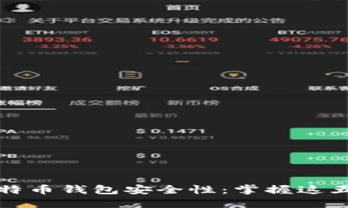 如何提升比特币钱包安全性:掌握这五个关键要素
