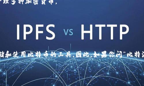 比特派（Bitpie）是一个专注于加密货币的多链钱包，确实可以用来存储和管理比特币（Bitcoin）以及其他多种加密货币。它支持多种区块链资产的存储，包括比特币、以太坊、EOS等，用户可以通过比特派方便地进行资产管理。

### 比特派钱包的主要特点

1. **安全性**：比特派钱包采用多重签名和冷存储的方式来保护用户的资产安全。
2. **多链支持**：除了比特币外，比特派还支持多种数字资产，可以让用户在一个平台上管理多种加密货币。
3. **用户友好的界面**：比特派设计简单易用，适合新手和有经验的用户。
4. **去中心化控制**：用户全权控制自己的私钥，确保资产的安全性。

### 比特派与比特币的关系

比特派虽然不是专门针对比特币的，也不仅仅是比特币钱包，但它确实是一个可以安全存储和使用比特币的工具。因此，如果你问“比特派是比特币钱包吗”，可以说它包含比特币钱包的功能，但同时也支持广泛的其他加密货币。

如果你还有其他关于比特派或者比特币钱包的问题，可以继续询问！