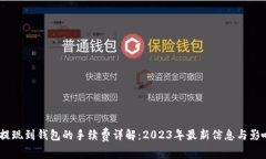 USDT提现到钱包的手续费详解：2023年最