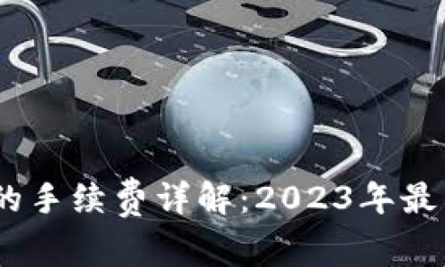 USDT提现到钱包的手续费详解:2023年最新信息与影响因素