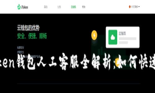 2023年Token钱包人工客服全解析:如何快速解决问题?